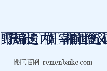 野获编补遗·内阁·宰相前世僧近义词是什么意思的图片
